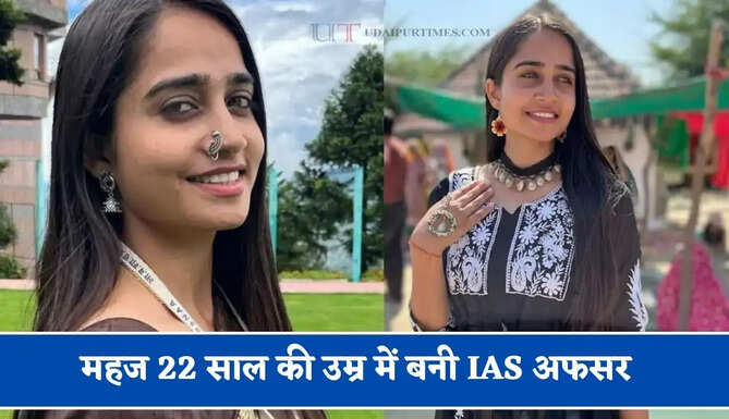 महज 22 साल की उम्र में बनी IAS अफसर, बिना कोचिंग पास किया UPSC एग्जाम &nbsp;