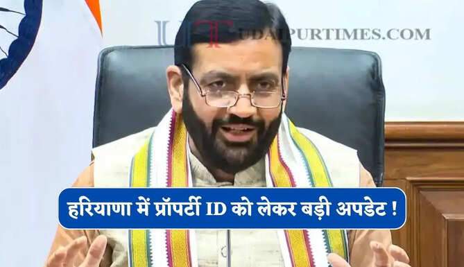 हरियाणा में प्रॉपर्टी ID को लेकर बड़ी अपडेट ! CM सैनी ने दिए ये सख्त निर्देश&nbsp;