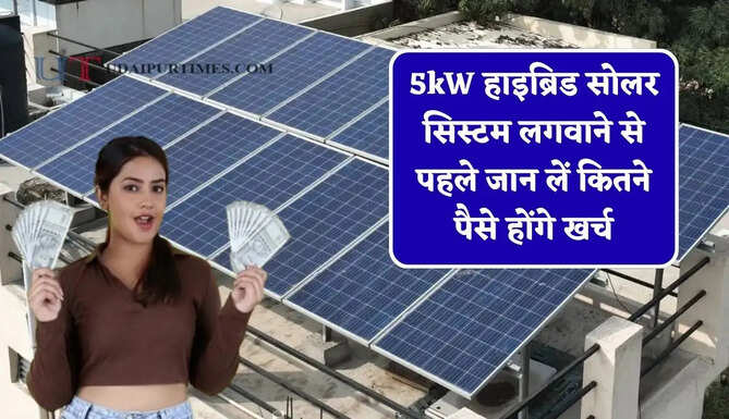 5kW हाइब्रिड सोलर सिस्टम लगवाने से पहले जान लें कितने पैसे होंगे खर्च, साथ ही जाने कौन-कौन से उपकरण चलेंगे?&nbsp;