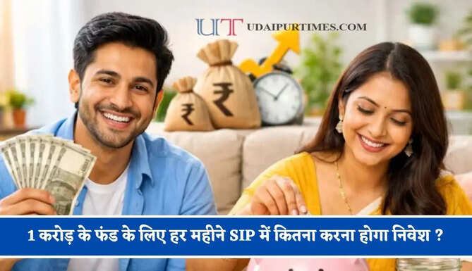 1 करोड़&nbsp;के फंड के लिए हर महीने SIP में कितना करना होगा निवेश ? जाने इसका पूरा हिसाब&nbsp;