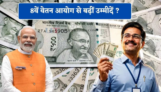 8वें वेतन आयोग से बढ़ीं उम्मीदें ? जानिए किस वेतन आयोग में कर्मचारियों की सैलरी सबसे ज्यादा बढ़ी थी&nbsp;