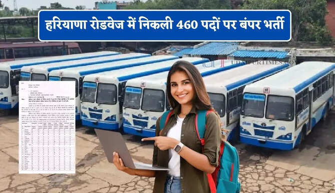 हरियाणा रोडवेज में निकली 460 पदों पर बंपर भर्ती, जाने योग्यता और आवेदन का पूरा प्रोसेस ?