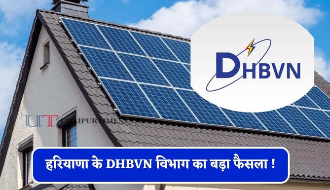 हरियाणा के DHBVN विभाग का बड़ा फैसला ! सोलर लगवाने के लिए जमा करा सकेंगे बिजली बिल&nbsp;