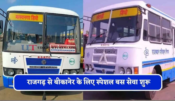 राजस्थान&nbsp;रोडवेज की&nbsp;राजगढ़&nbsp;से&nbsp;बीकानेर के लिए स्पेशल बस सेवा शुरू, देखें समय सारणी&nbsp;