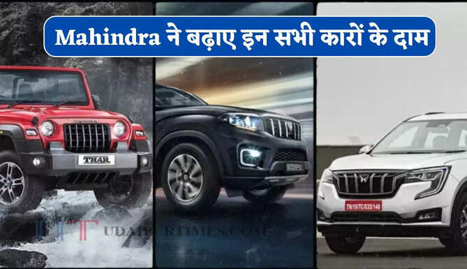Mahindra ने बढ़ाए SUV और कमर्शियल वाहनों के दाम, कल से लागू होगी नई कीमतें&nbsp;