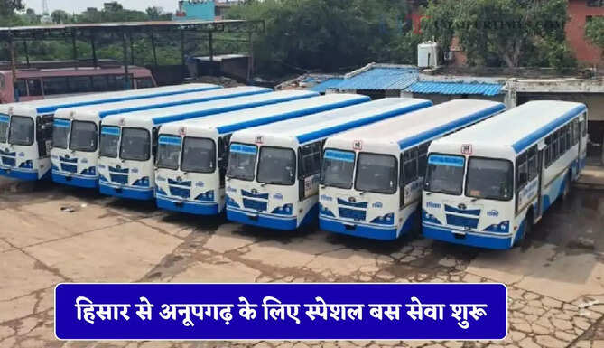 हरियाणा रोडवेज की हिसार से अनूपगढ़ के लिए स्पेशल बस सेवा शुरू, देखें नई समय सारणी