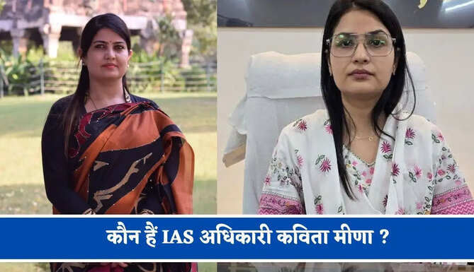 कौन हैं IAS अधिकारी कविता मीणा ? पहले प्रयास में क्रैक किया UPSC एग्जाम, जाने इनका सफर &nbsp;