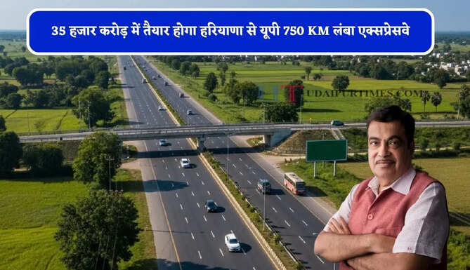 35 हजार&nbsp;करोड़ में तैयार होगा हरियाणा से यूपी 750 KM लंबा एक्सप्रेसवे, देखें किन-किन जिलों को मिलेगा फायदा ?