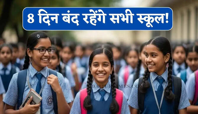 स्कूली बच्चों के लिए बड़ी खबर ! 8 दिन बंद रहेंगे सभी स्कूल, यहां देखें छुट्टियों की नई लिस्ट