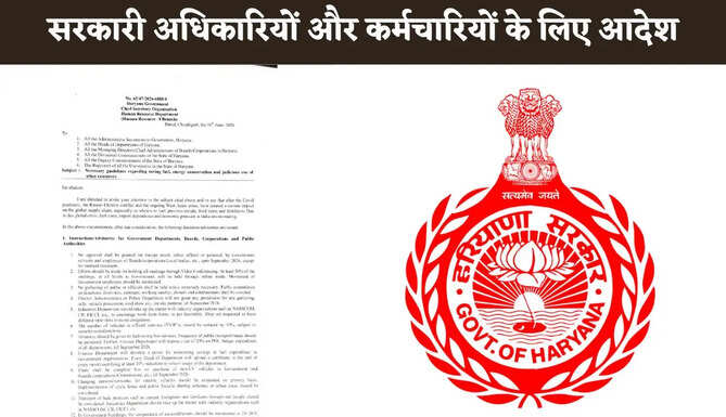 Haryana News: हरियाणा में सरकारी अधिकारियों और कर्मचारियों के लिए आया ये आदेश, अब करना होगा ये कामssss