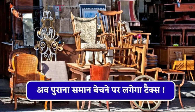 अब पुराना समान बेचने पर लगेगा टैक्स ! जाने किन&nbsp;चीजों पर लागू हुआ ये नियम ?