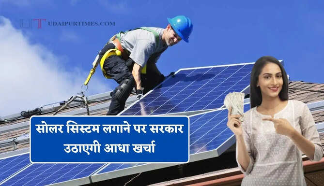 सोलर सिस्टम लगाने पर सरकार उठाएगी आधा खर्चा, 12 हजार कर्मचारियों को मिलेगा बड़ा फायदा&nbsp;