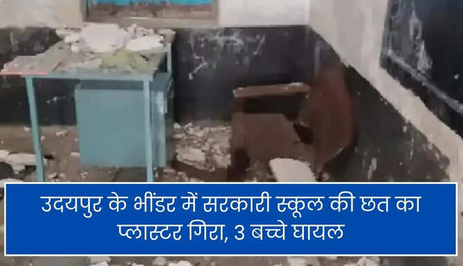 Government School Roof Collapse at bhinder Udaipur