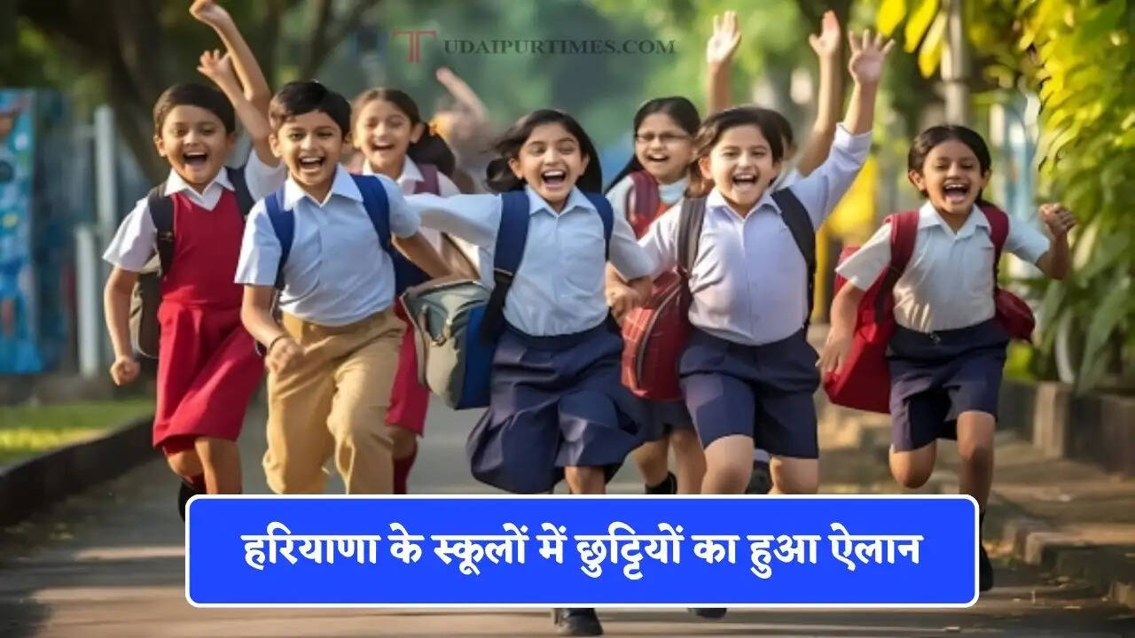 हरियाणा के स्कूलों में छुट्टियों का हुआ ऐलान, जाने कब से कब तक बंद रहेंगे स्कूल ?