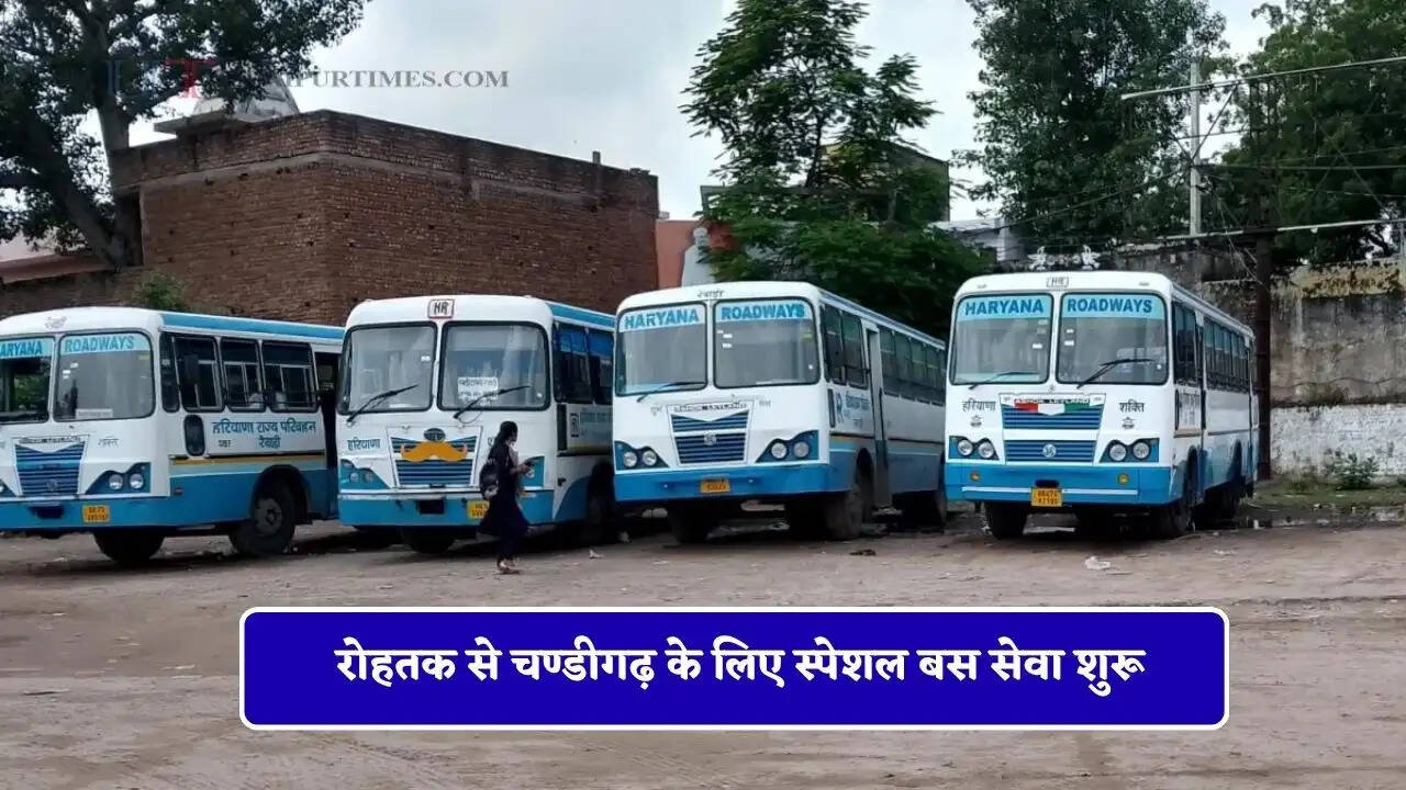 हरियाणा रोडवेज की रोहतक से चण्डीगढ़ के लिए स्पेशल बस सेवा शुरू, देखें पूरा रूटमैप
