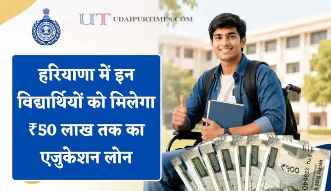 हरियाणा में इन विद्यार्थियों को मिलेगा ₹50 लाख तक का एजुकेशन लोन, जल्दी करें आवेदन&nbsp;
