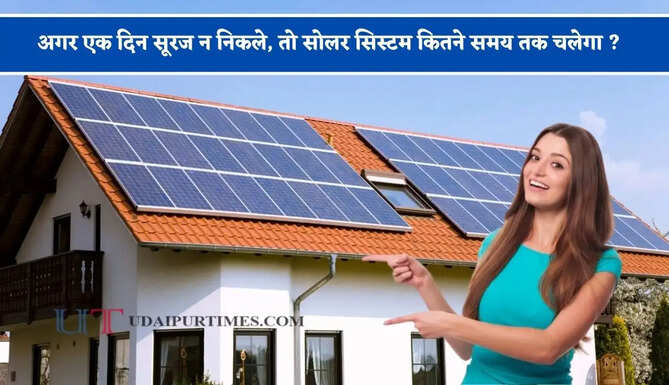 अगर एक दिन सूरज न निकले, तो सोलर सिस्टम कितने समय तक चलेगा ? यहां जानिए पूरा हिसाब-किताब
