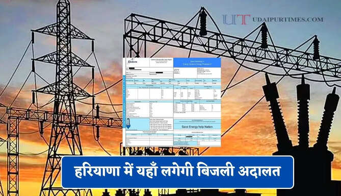 हरियाणा में यहाँ लगेगी बिजली अदालत, उपभोक्ताओं की समस्याओं का होगा निवारण