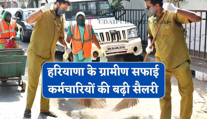 हरियाणा के ग्रामीण सफाई कर्मचारियों को बड़ा तोहफा ! सरकार ने 2100 रुपये बढाई सैलरी