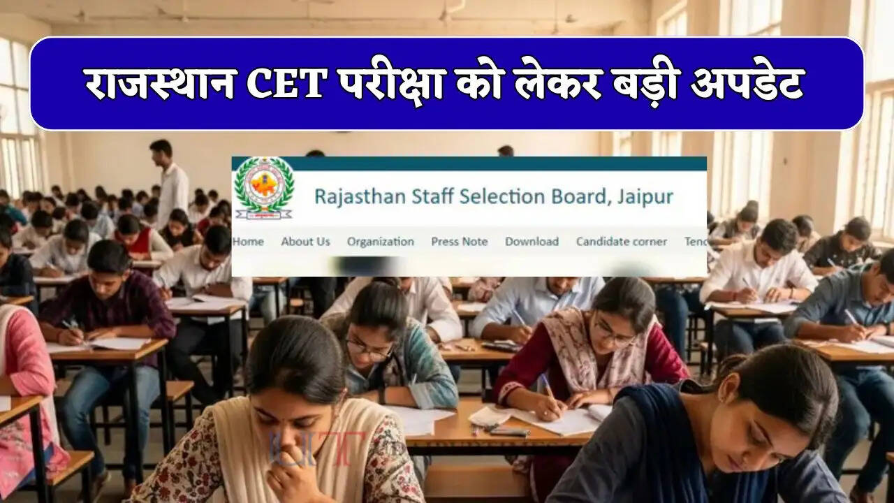 राजस्थान CET परीक्षा को लेकर बड़ी अपडेट: भर्तियों को लेकर बदला नियम बदला, अब ऐसे होगा चयन