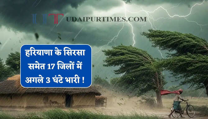 हरियाणा के सिरसा समेत 17 जिलों में अगले 3 घंटे भारी ! देखें कहा-कहां बारिश का अलर्ट ?