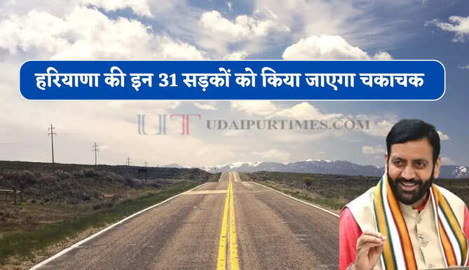 हरियाणा की इन 31 सड़कों को किया जाएगा चकाचक, खर्च होंगे 56.23 करोड़ रुपये