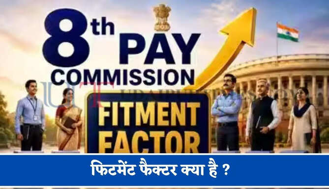 फिटमेंट फैक्टर क्या है ? हम 1.83, 2, 2.57 और 3.83 के मल्टीप्लायर के आधार पर सैलरी में बढ़ोतरी की करते हैं गणना