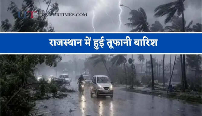 राजस्थान में हुई&nbsp;तूफानी बारिश, जाने मौसम विभाग का ताजा अपडेट&nbsp;