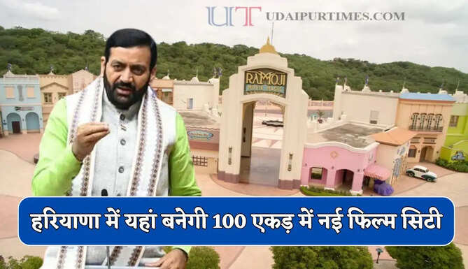 हरियाणा में यहां बनेगी 100 एकड़ में नई फिल्म सिटी, युवाओं को मिलेगा रोजागार&nbsp;