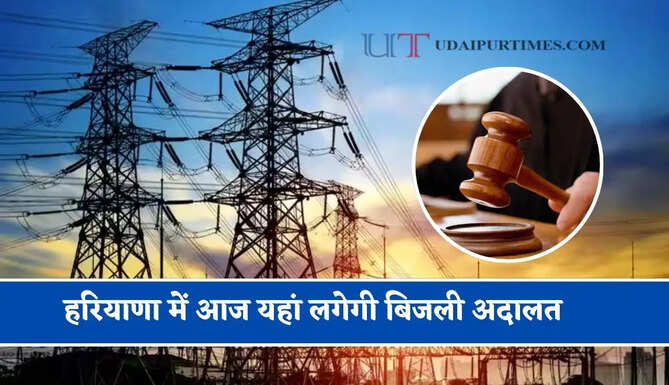 हरियाणा में आज यहां लगेगी बिजली अदालत, जाने किन शिकायतों पर होगी सुनवाई ?
