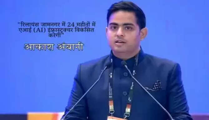 Reliance will set up  AI Infrastructure  at Jamnagar in the  next 24 months says Akash Ambani
