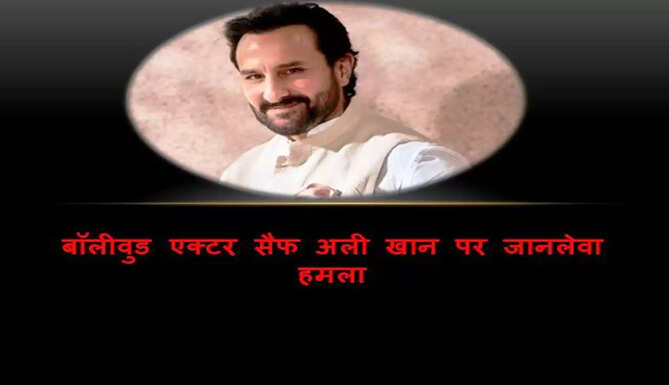 saif ali khan stabbed
