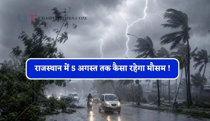 राजस्थान में 5 अगस्त तक कैसा रहेगा मौसम ! देखें नई वेदर रिपोर्ट&nbsp;
