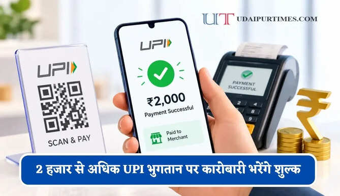 2 हजार से अधिक UPI भुगतान पर कारोबारी भरेंगे शुल्क, जाने कितना लगेगा चार्ज ?