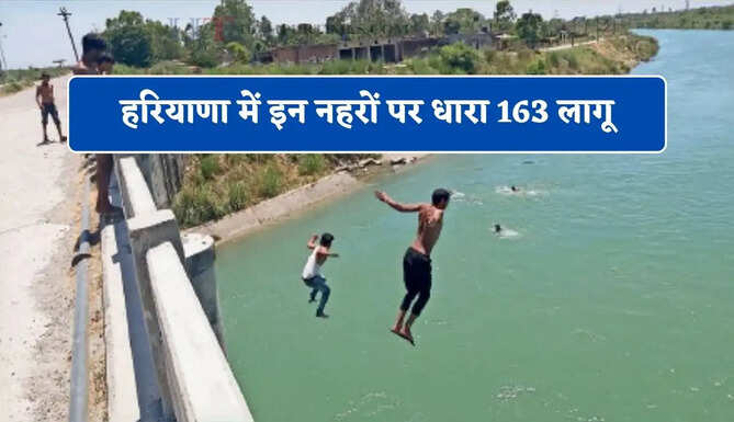 हरियाणा में इन नहरों पर धारा 163 लागू , अधिकारियों को चेतावनी बोर्ड लगाने के निर्देश !