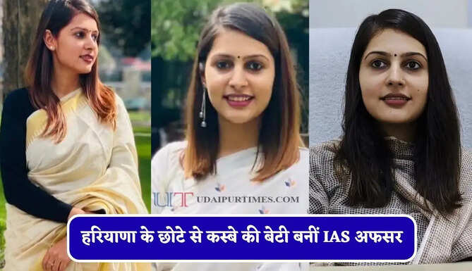 परीक्षा के दौरान हुआ मां का निधन , पिता ने दिया साथ तो हरियाणा के छोटे से कस्बे की बेटी बनीं IAS अफसर