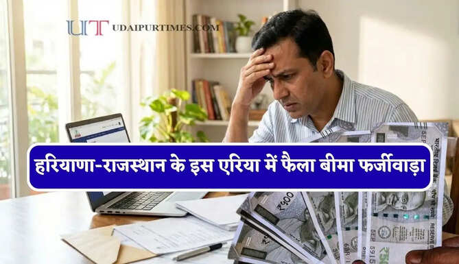 हरियाणा-राजस्थान के इस एरिया में फैला बीमा फर्जीवाड़ा, मृत व्यक्तियों का इंश्योरेंस और फिर फर्जी तरीके से लाखों का क्लेम&nbsp;