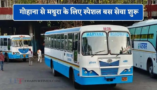हरियाणा रोडवेज की गोहाना से मथुरा के लिए स्पेशल बस सेवा शुरू, यहाँ देखें पूरा रूट और टाइम टेबल