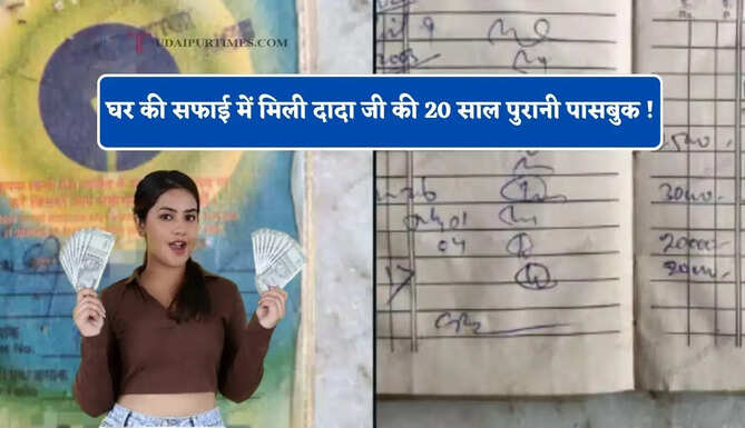 घर की सफाई में मिली दादा जी की 20 साल पुरानी पासबुक ! क्या खाते में पड़ा पैसा परिवार को मिलेगा या नहीं ?