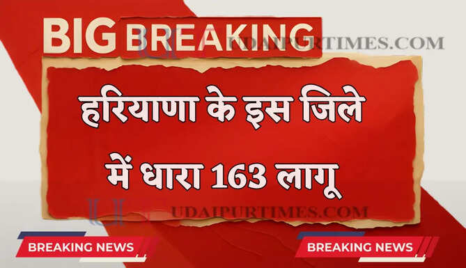 हरियाणा के इस जिले में धारा 163 लागू , इन कामों पर रहेगी पाबंदी ?