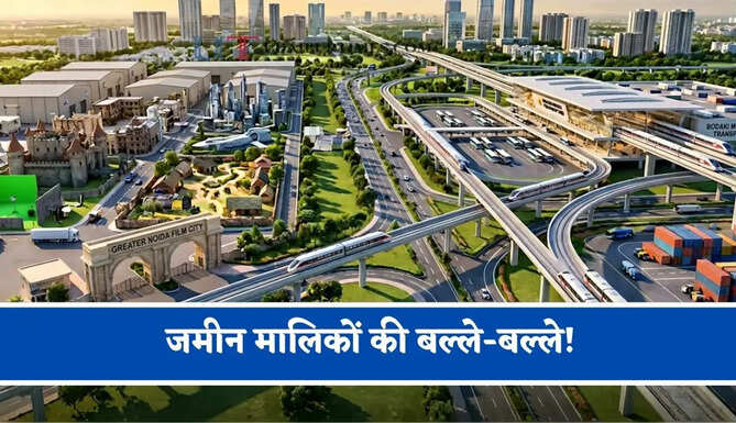 जमीन मालिकों की बल्ले-बल्ले!&nbsp; ग्रेटर नोएडा, फिल्म सिटी और बोड़ाकी में भूमि अधिग्रहण में मिलेगा करोड़ों रूपये का मुआवजा