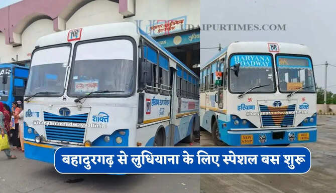 हरियाणा रोडवेज की बहादुरगढ़ से लुधियाना के लिए स्पेशल बस सेवा शुरू, देखें समय सारणी