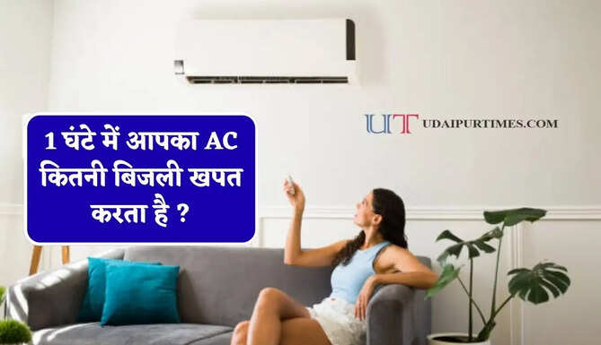 1 घंटे में आपका AC कितनी बिजली खपत करता है ? आइए जाने चेक करने का आसान तरीका&nbsp;