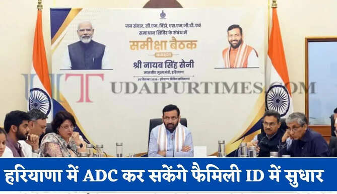हरियाणा में ADC कर सकेंगे फैमिली ID में सुधार, CM विंडो पर आई 2.83 लाख में से 2.34 लाख शिकायतों का हुआ समाधान