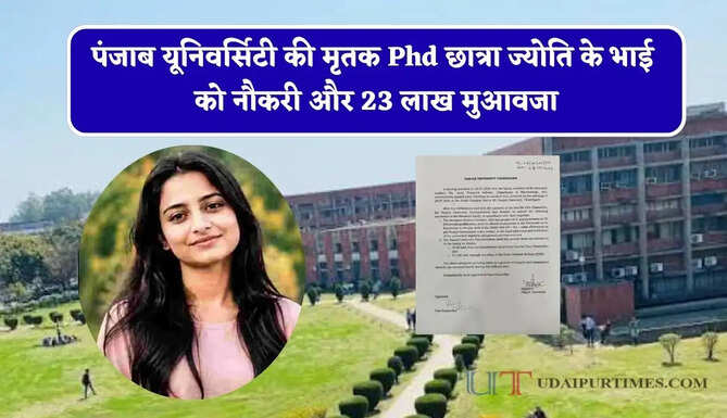 पंजाब यूनिवर्सिटी की मृतक Phd छात्रा ज्योति के भाई को नौकरी और 23 लाख मुआवजा