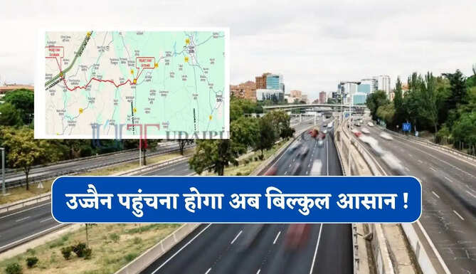 उज्जैन पहुंचना होगा अब बिल्कुल आसान ! दिल्ली-मुंबई एक्सप्रेसवे से जुड़ेगा MP का नया फोरलेन हाईवे