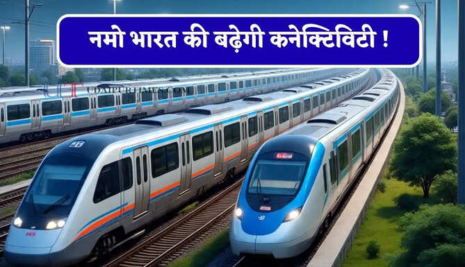 नमो भारत की बढ़ेगी कनेक्टिविटी ! दिल्ली-यूपी, हरियाणा और राजस्थान तक सफर करना होगा बिल्कुल आसान&nbsp;