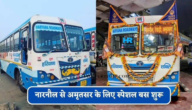 हरियाणा रोडवेज की नारनौल से अमृतसर के लिए स्पेशल बस शुरू, देखें नया टाइम टेबल &nbsp;