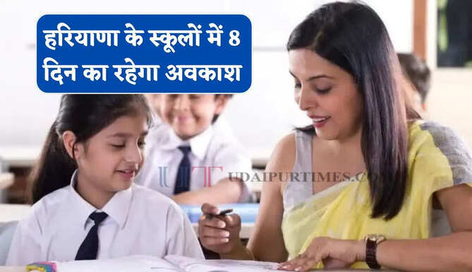 हरियाणा के स्कूलों में 8 दिन का रहेगा अवकाश, देखें छुट्टियों की पूरी लिस्ट