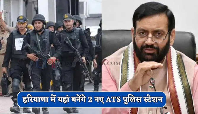  हरियाणा में यहां बनेंगे 2 नए ATS पुलिस स्टेशन, आंतक पर सरकार का कडा प्रहार&nbsp;
